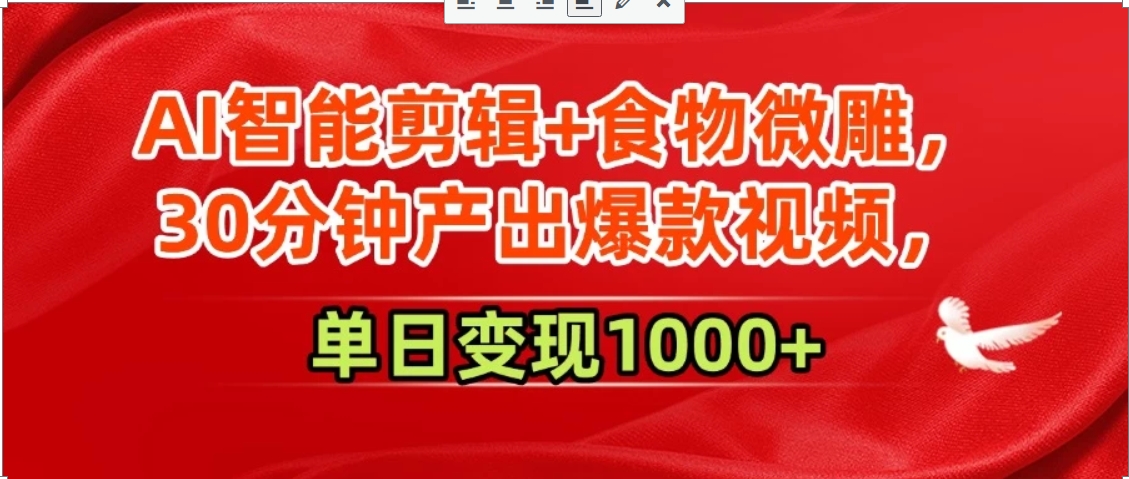 AI智能剪辑+食物微雕，30分钟产出爆款视频，单日变现1000+-顺彩轻创-资源网-最新项目分享网