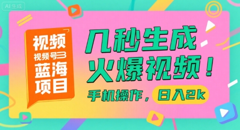 视频号蓝海项目，几秒生成火爆视频，手机操作，日入2k【揭秘】-顺彩轻创-资源网-最新项目分享网