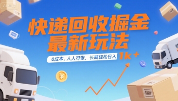 快递回收掘金最新玩法，0成本，人人可做，长期稳定的副业，轻松日入1k+【揭秘】-顺彩轻创-资源网-最新项目分享网