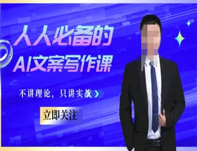人人必备的AI文案写作课-文案教程，不讲理论，只讲实战-顺彩轻创-资源网-最新项目分享网