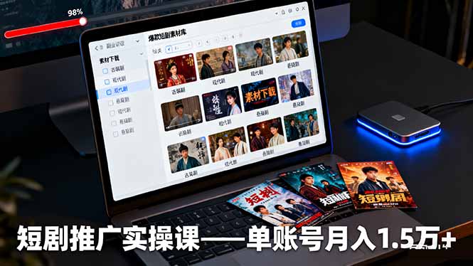 短剧推广实操课：授权获取+素材下载+爆款剪辑+平台运营，单账号月入1.5万+-顺彩轻创-资源网-最新项目分享网