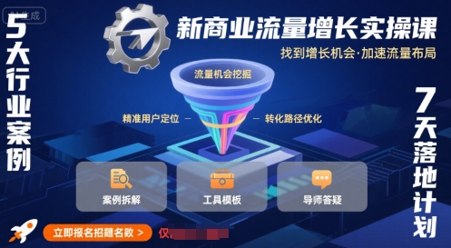 新商业流量增长实操课，找到增长机会，加速流量布局-顺彩轻创-资源网-最新项目分享网