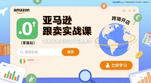 亚马逊跟卖实战课，零基础跨境开店实操教学-顺彩轻创-资源网-最新项目分享网