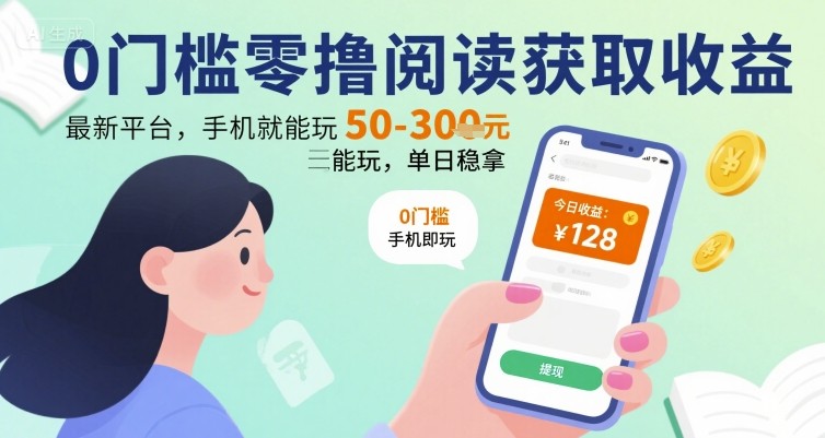 0门槛零撸阅读获取收益：最新平台，手机就能玩，单日稳拿 50-3张 【揭秘】-顺彩轻创-资源网-最新项目分享网