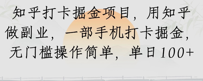 知乎打卡掘金项目，用知乎来做副业，一部手机打卡掘金，无门槛操作简单，单日100+-顺彩轻创-资源网-最新项目分享网