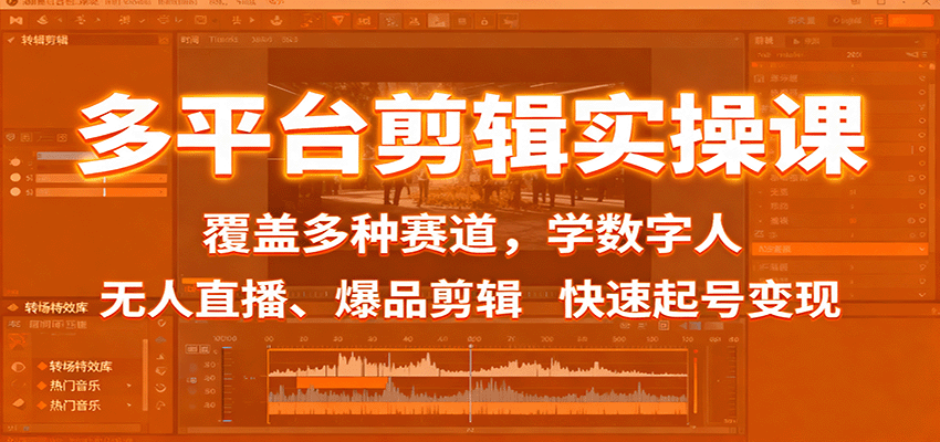 多平台剪辑实操课：覆盖多种赛道，学数字人、无人直播、爆品剪辑，快速起号变现-顺彩轻创-资源网-最新项目分享网