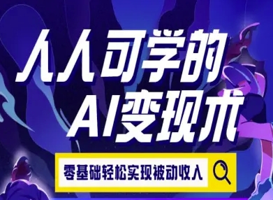 人人可学的AI变现术，零基础轻松实现被动收入-顺彩轻创-资源网-最新项目分享网