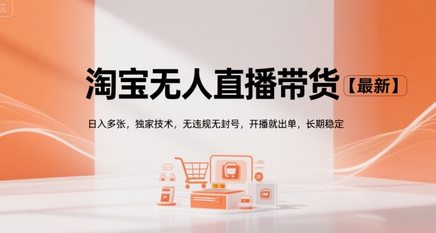 淘宝无人直播带货【最新】，日入多张，独家技术，无违规无封号，开播就出单，长期稳定【揭秘】-顺彩轻创-资源网-最新项目分享网