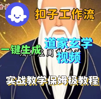 Coze扣子工作流一键生成道家玄学短视频，实战保姆级教程-顺彩轻创-资源网-最新项目分享网