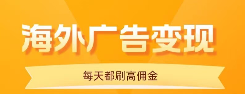 用手机看海外广告，每天10分钟，单机日入20+，无需养鸡，保姆级教程-顺彩轻创-资源网-最新项目分享网