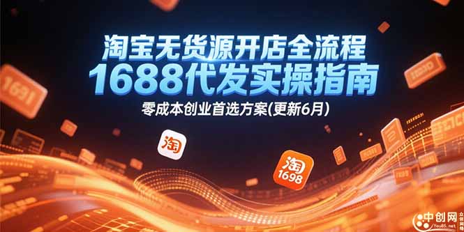 淘宝无货源开店全流程，1688代发实操指南，零成本创业首选方案(更新6月-顺彩轻创-资源网-最新项目分享网