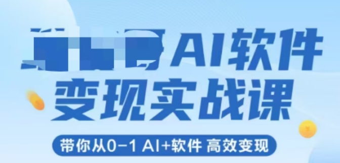 AI软件变现实战课，带你从0-1 Al+软件 高效变现-顺彩轻创-资源网-最新项目分享网