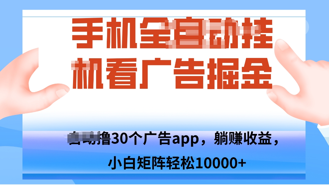 手机自.动卦机撸30个广告APP平台，单机200+，矩阵去做轻松10000+-顺彩轻创-资源网-最新项目分享网