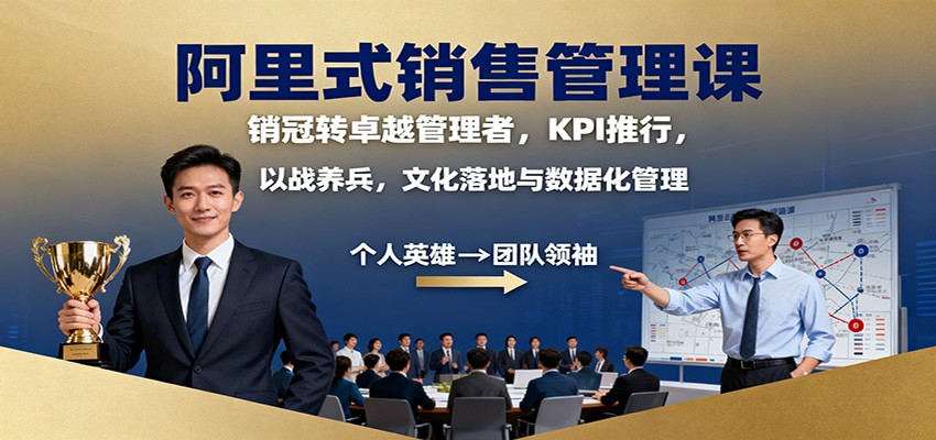 阿里式销售管理课：销冠转卓越管理者，KPI 推行，以战养兵，文化落地与数据化管理-顺彩轻创-资源网-最新项目分享网