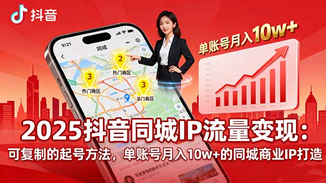 2025同城IP流量变现：可复制的起号方法，单账号月入10w+的同城商业IP打造-顺彩轻创-资源网-最新项目分享网