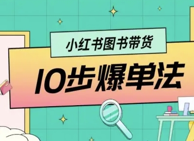 小红书图书带货10步爆单法，从0到1图书带货玩法-顺彩轻创-资源网-最新项目分享网