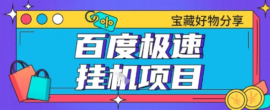 百度极速云机掘金实操课程包含各种提现账号全部教学单窗口月收益200+【揭秘】-顺彩轻创-资源网-最新项目分享网