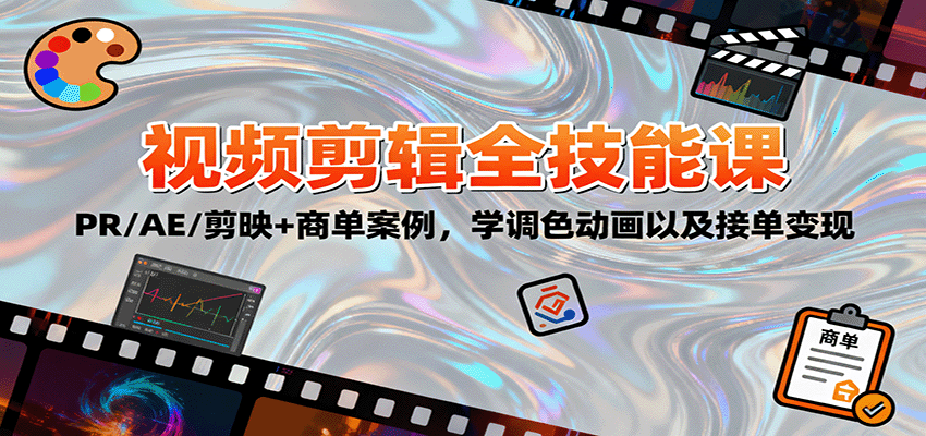 2025视频剪辑全技能课：PR/AE/剪映+商单案例，学调色动画以及接单变现-顺彩轻创-资源网-最新项目分享网