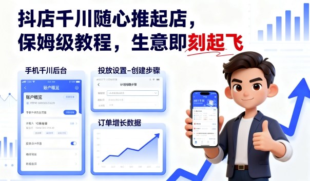 抖店千川随心推起店，保姆级教程，生意即刻起飞-顺彩轻创-资源网-最新项目分享网