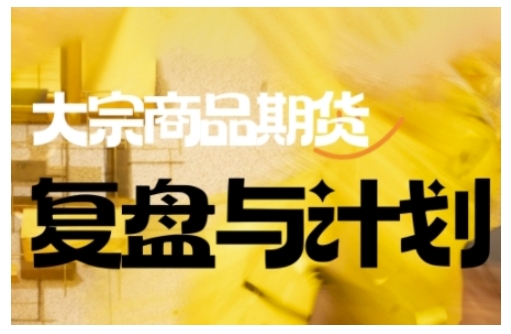 倍增计划·大宗商品期货复盘与计划，掌握在复杂多变的市场中做出明智的交易决策(更新9月)-顺彩轻创-资源网-最新项目分享网