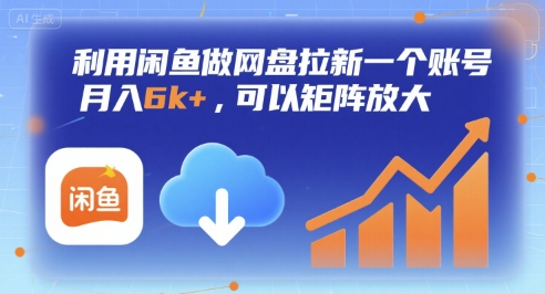 利用闲鱼做网盘拉新一个账号，月入6k+，可以矩阵放大-顺彩轻创-资源网-最新项目分享网