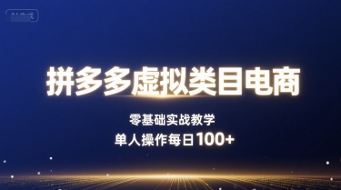 拼多多虚拟类目电商，零基础实战教学，单人操作每日100+-顺彩轻创-资源网-最新项目分享网