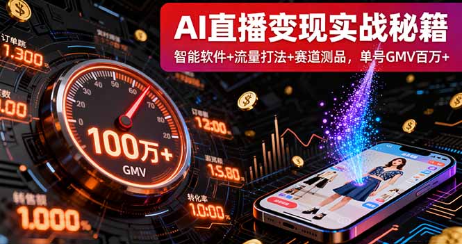 AI直播变现实战9月线下课：智能软件+流量打法+赛道测品，单号GMV百万+-顺彩轻创-资源网-最新项目分享网