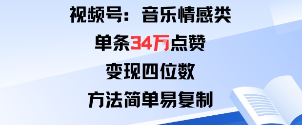 视频号分成计划新玩法：音乐情感类单条34W点赞，变现四位数，方法简单易复制-顺彩轻创-资源网-最新项目分享网