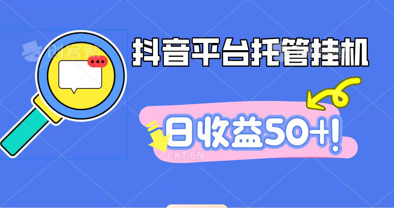 抖音平台托管挂机，打粉引流一条龙，包回收，仅需一部手机即可无限挂机，日收益50+-顺彩轻创-资源网-最新项目分享网