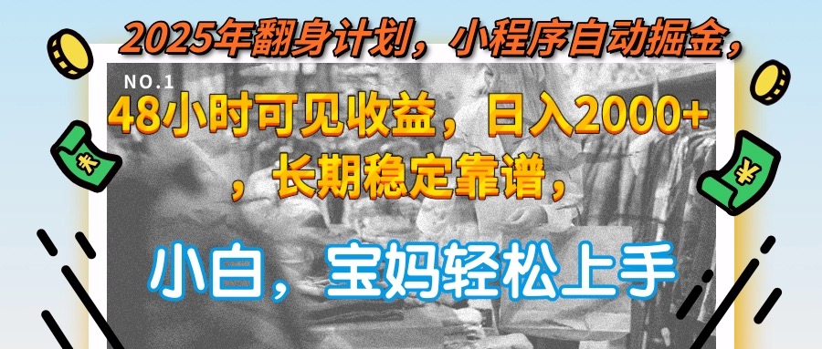 2025年翻身计划，小程序自动掘金48小时可见收益，日入2000+，长期稳定…-顺彩轻创-资源网-最新项目分享网