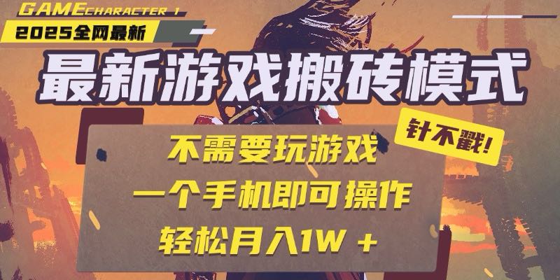 25年最新游戏搬砖，全自动挂机，不需要玩游戏，单手机操作日入300+-顺彩轻创-资源网-最新项目分享网