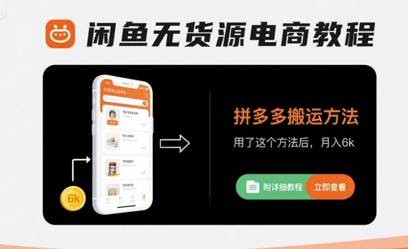 闲鱼无货源电商教程，拼多多搬运方法，用了这个方法后，月入6k(附详细教程)-顺彩轻创-资源网-最新项目分享网