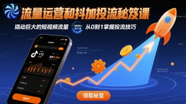 流量运营和抖加投流秘笈课，撬动巨大的短视频流量-顺彩轻创-资源网-最新项目分享网