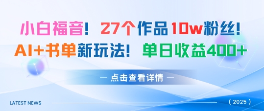 27个作品10w粉丝，AI+书单新玩法，单日收益4张+-顺彩轻创-资源网-最新项目分享网