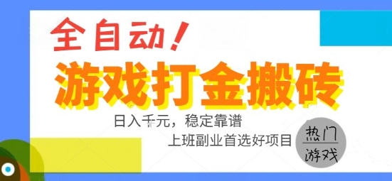 全自动游戏搬砖副业好项目，日入1k＋，长期稳定，操作简单有手就行【揭秘】-顺彩轻创-资源网-最新项目分享网