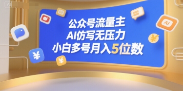 公众号流量主，AI仿写无压力，小白多号月入5位数-顺彩轻创-资源网-最新项目分享网