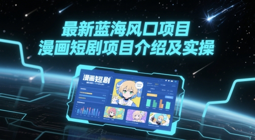 最新蓝海风口项目，漫画短剧项目介绍及实操-顺彩轻创-资源网-最新项目分享网