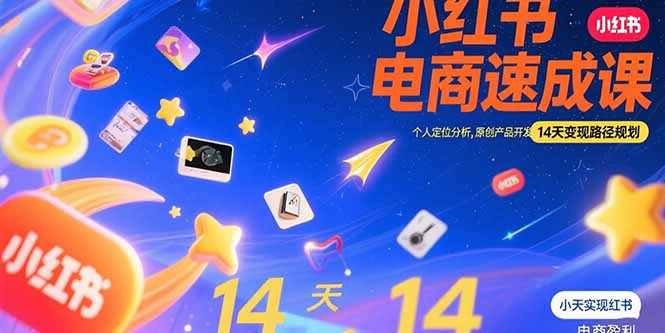 小红书虚拟电商速成课：个人定位分析，原创产品开发，14天变现路径规划-顺彩轻创-资源网-最新项目分享网