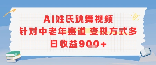 AI姓氏跳舞视频，针对中老年赛道变现方式多，日收益9张+-顺彩轻创-资源网-最新项目分享网
