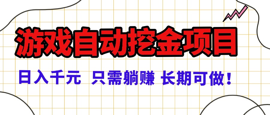 常年稳定的游戏自动挖金项目，日入千元，正规项目 只需躺赚！-顺彩轻创-资源网-最新项目分享网