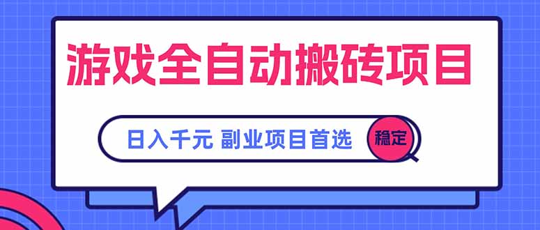 游戏全自动搬砖项目，日入千元，副业项目首选-顺彩轻创-资源网-最新项目分享网