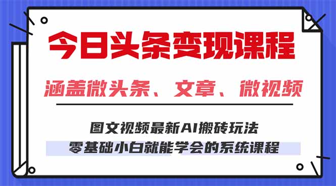 今日头条AI玩法 3.0，零门槛操作，小白每天 2 小时照做就能日入 300 + …-顺彩轻创-资源网-最新项目分享网