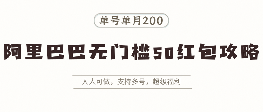 阿里巴巴无门槛50红包攻略，单号单月200。人人可做，支持多号，超级福利-顺彩轻创-资源网-最新项目分享网