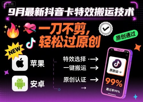 9月最新抖音卡特效搬运技术，一刀不剪，轻松过原创，苹果安卓可以-顺彩轻创-资源网-最新项目分享网