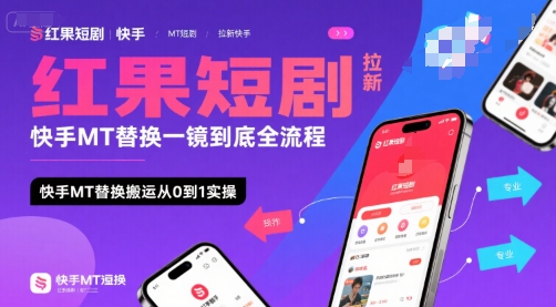 红果短剧拉新快手MT替换一镜到底全流程，快手MT替换搬运从0到1实操，日收益1k+-顺彩轻创-资源网-最新项目分享网