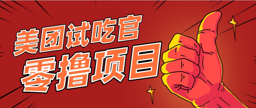 美团零撸项目玩法，简单操作，亲测到账18米！利用这个方法一个月撸个3000+-顺彩轻创-资源网-最新项目分享网