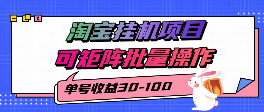 揭秘2025最新淘宝挂机项目，单号30-100，可矩阵批量操作(附工具)-顺彩轻创-资源网-最新项目分享网