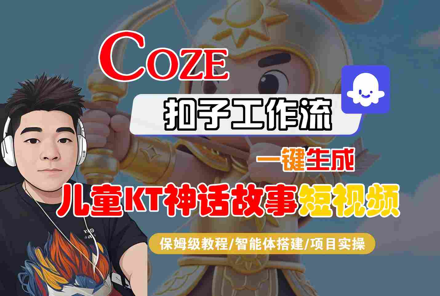Coze智能体工作流一键生成儿童卡通神话故事短视频，保姆级教程-智能体搭建-项目实操-顺彩轻创-资源网-最新项目分享网