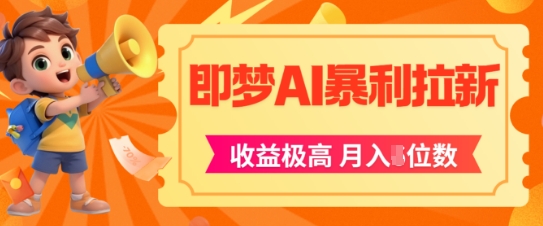 即梦app暴利拉新，收益上限极高，月入5位数，AI风口落地实操项目-顺彩轻创-资源网-最新项目分享网