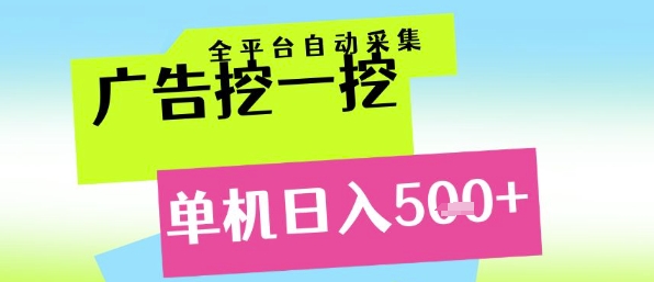 广告挖一挖全自动采集，单机日入5张+，小白轻松矩阵【揭秘】-顺彩轻创-资源网-最新项目分享网